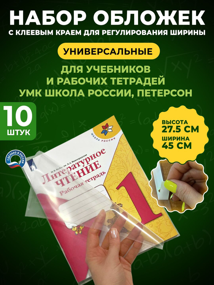 Набор плотных обложек универсальных с полосой СКОТЧ для учебников Школа России Перспектива Начальная #1