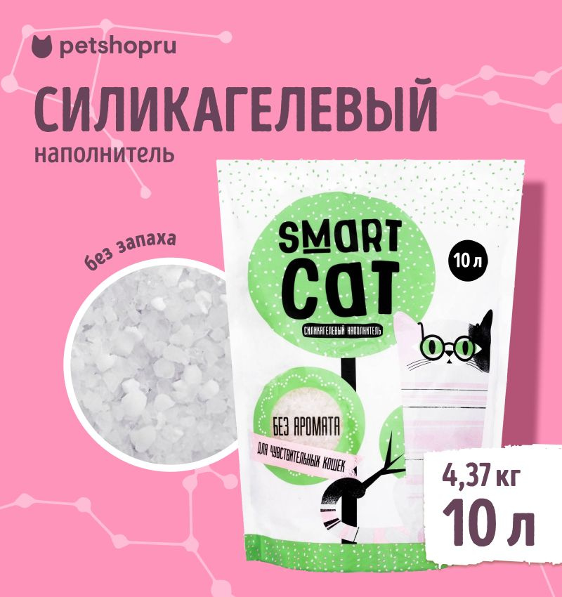 Наполнитель для кошачьих туалетов "Smart Cat", силикагелевый, для чувствительных кошек, без аромата, #1