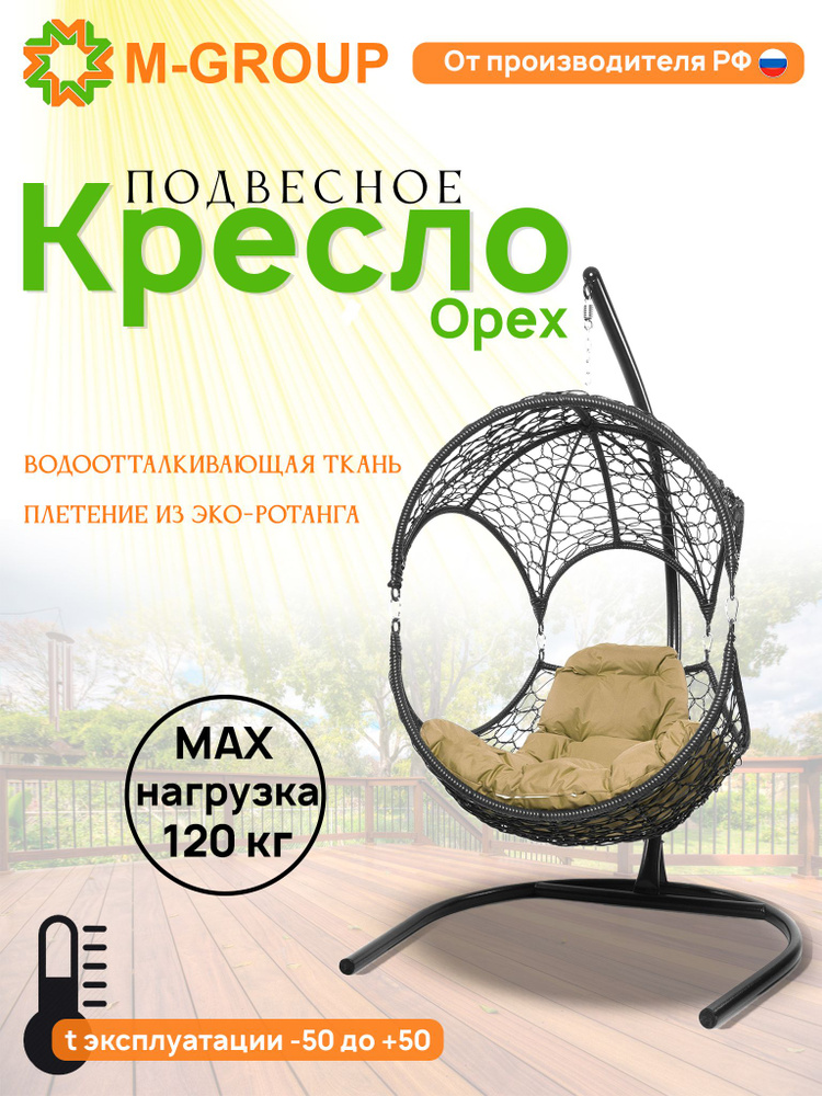 Подвесное кресло ОРЕХ, с ротангом черное, бежевая подушка  #1