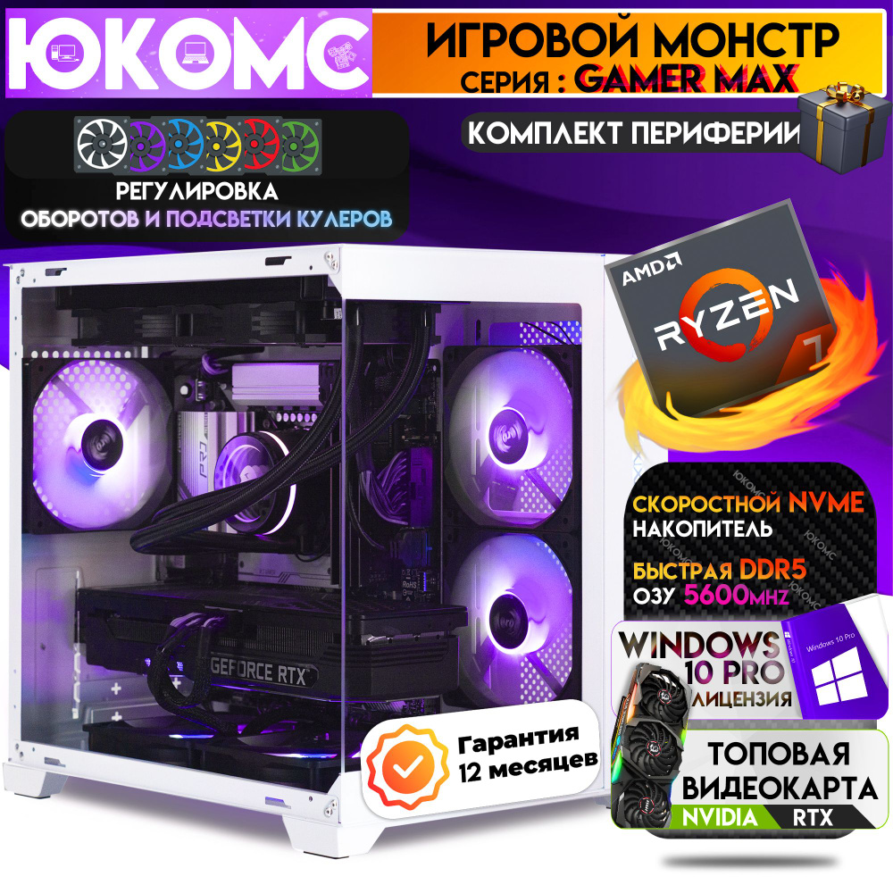 ЮКОМС Системный блок Топовый Мощный компьютер RTX | Ryzen 7 8700F | DDR5 | M2 NVME + HDD 1TB (AMD Ryzen #1