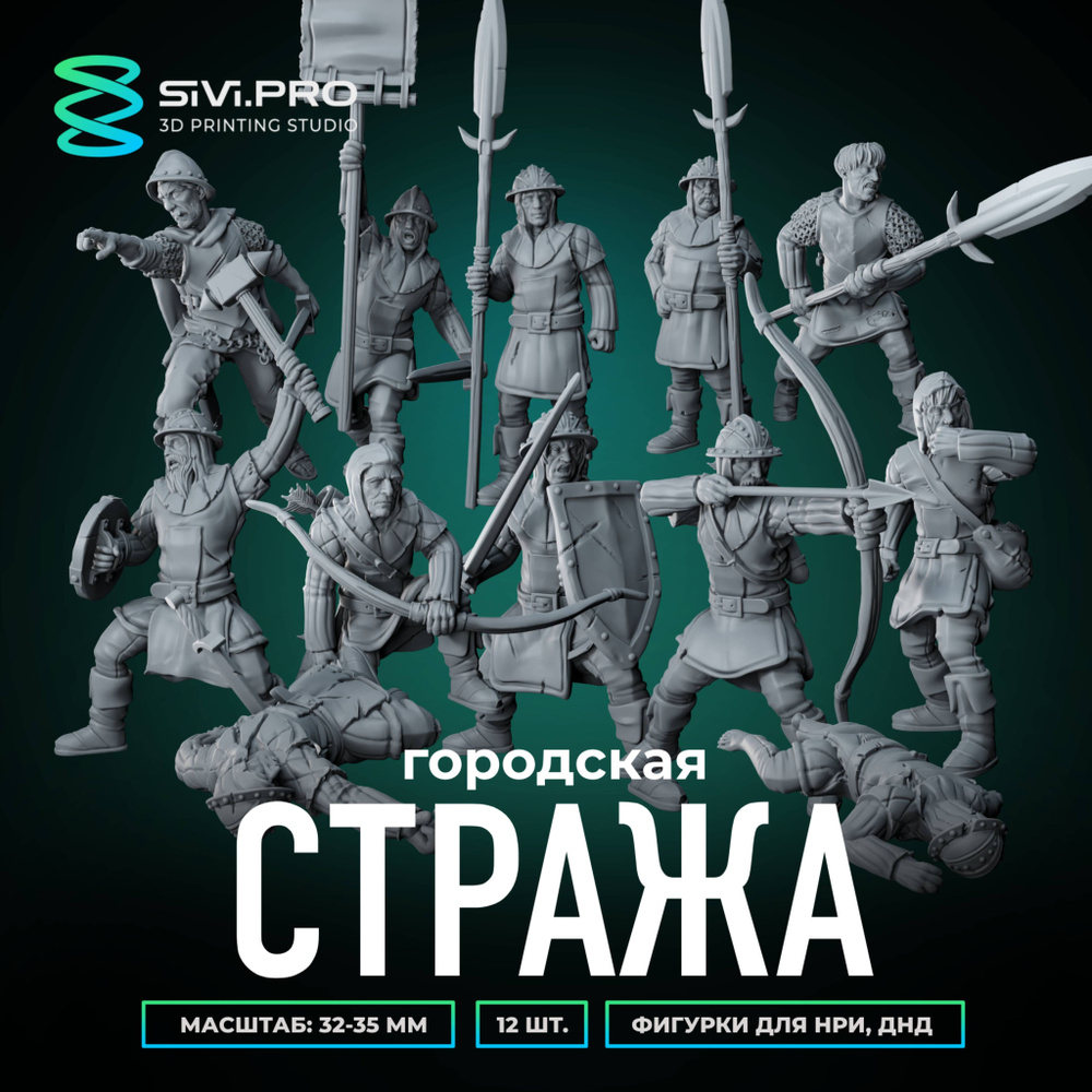 Набор миниатюр для настольных игр ДнД, НРИ (DnD, Pathfinder) Городская стража (City Guard) 12 шт., масштаб #1