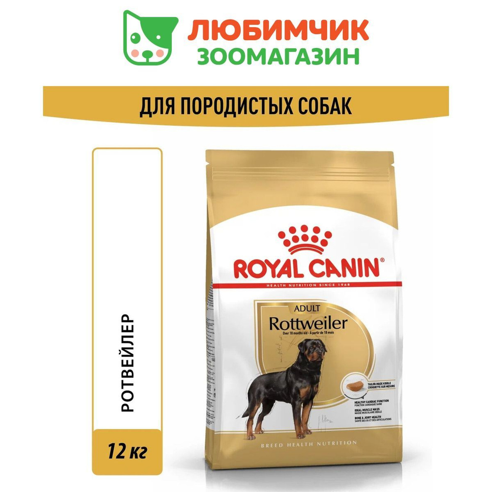 Royal Canin Rottweiller (Роял Канин Эдалт со вкусом птицы) корм для взрослых собак породы Ротвейлер 12 #1