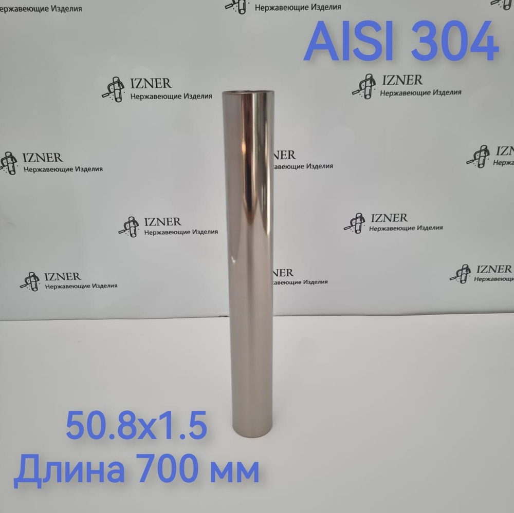 Труба из нержавеющей стали AISI 304 50.8x1.5 длина 700 мм #1