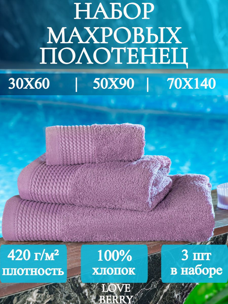 LoveBerry Набор банных полотенец, Хлопок, 30x60, 50x90, 70x140 см, розовый, светло-розовый, 3 шт.  #1