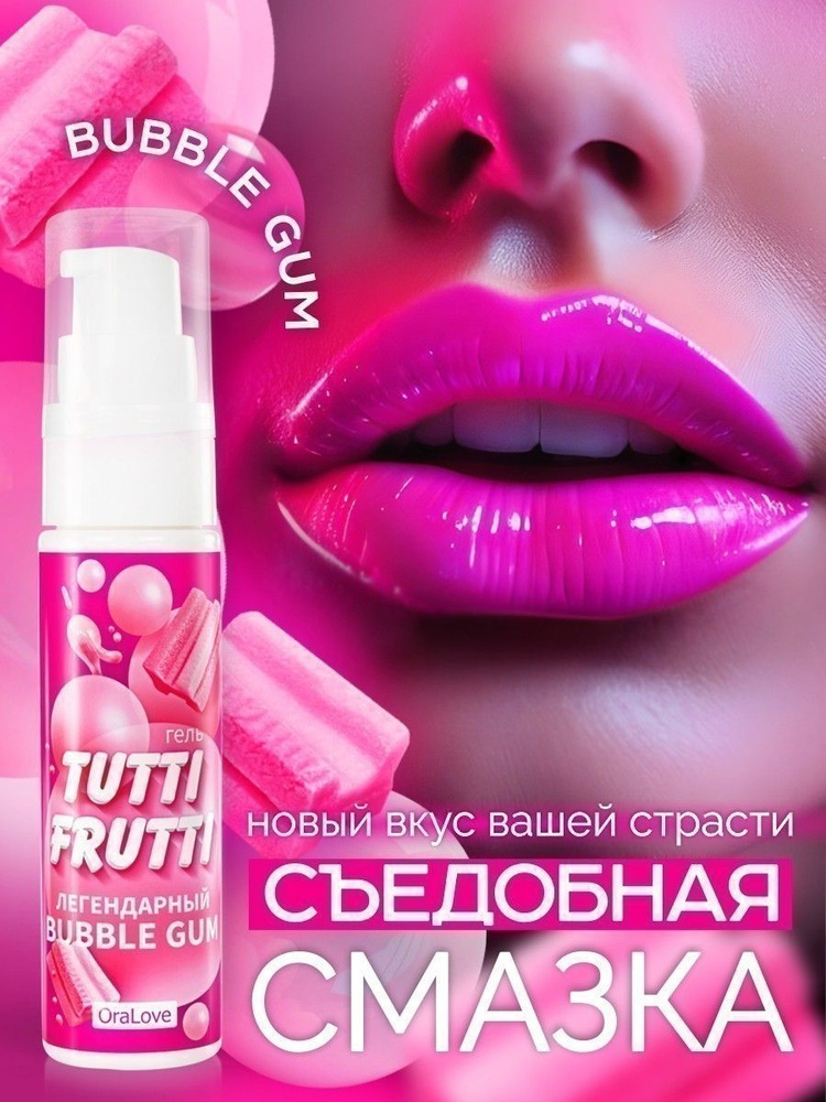 Интимная смазка съедобная, TUTTI-FRUTTI, вкус bubble gum, 30 г #1