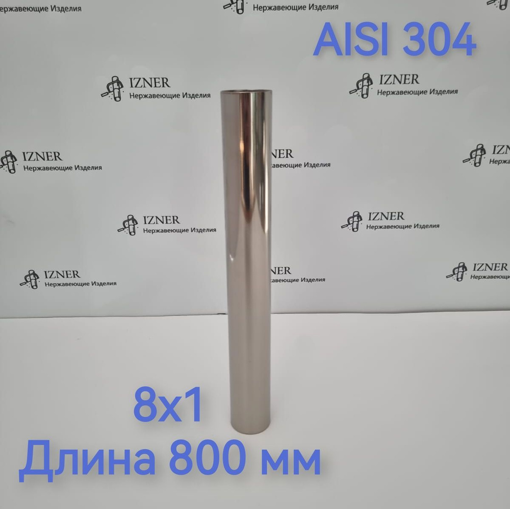 Труба из нержавеющей стали AISI 304 8х1 длина 800 мм - 2 шт #1