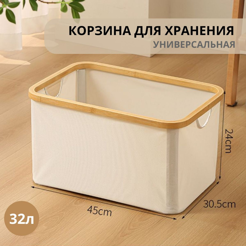 Корзина для хранения белья складная, 45х30х24 см, с каркасом из бамбука, для хранения белья, игрушек #1