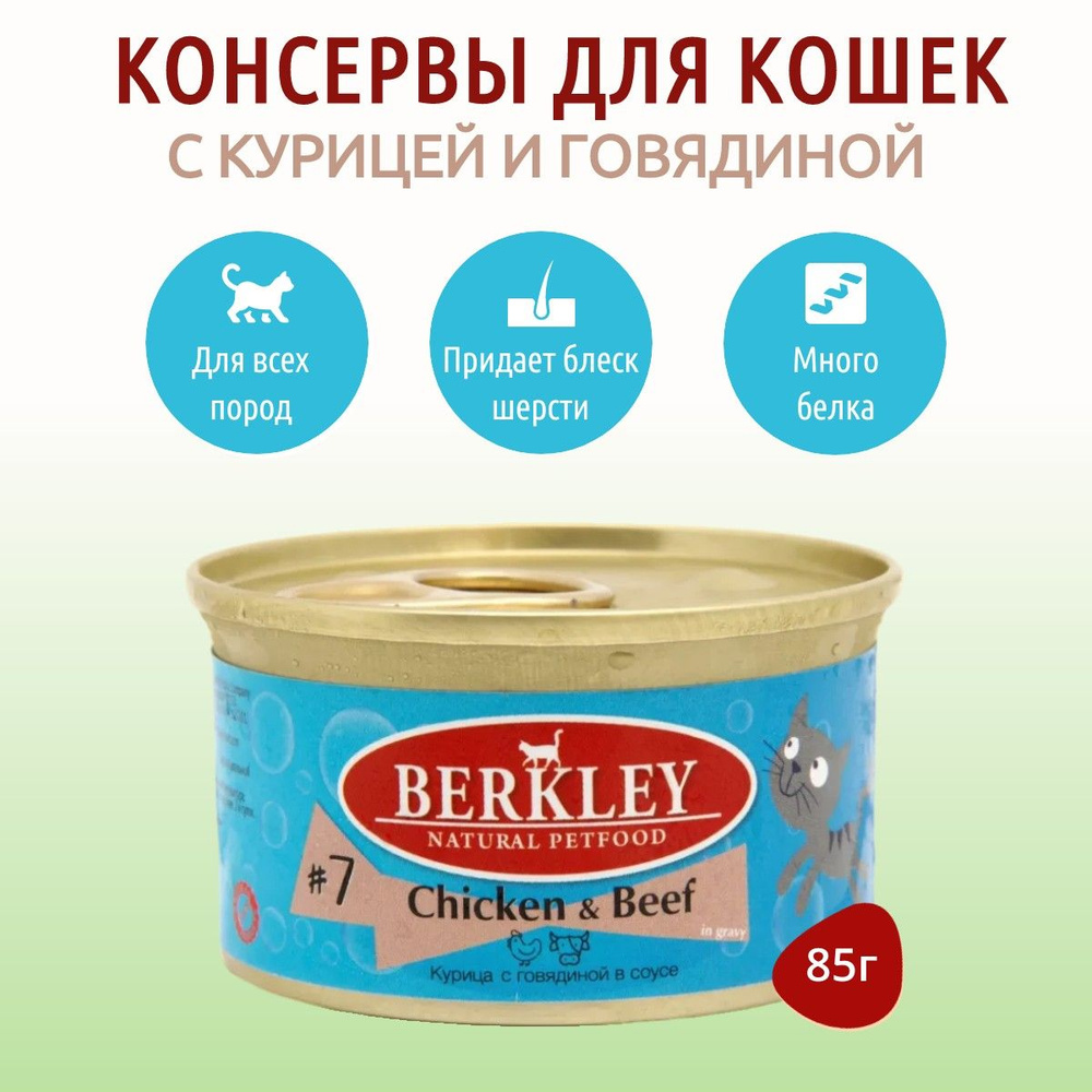 Влажный корм Berkley №7 85 г для кошек курица с говядиной в соусе, в консервной банке  #1