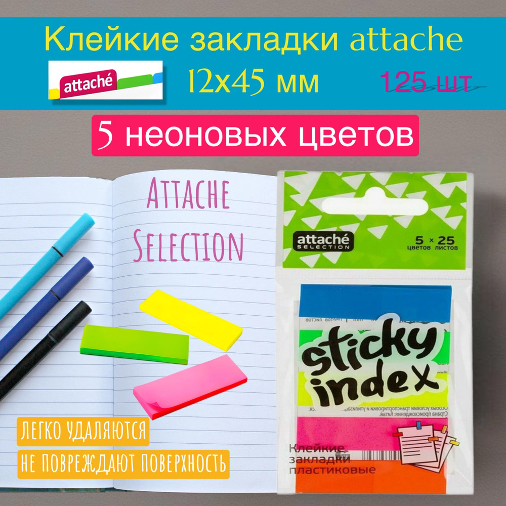 Набор клейких закладок Attache Selection sticky index 12*45мм, 5 цветов по 25 шт/арт.383728  #1