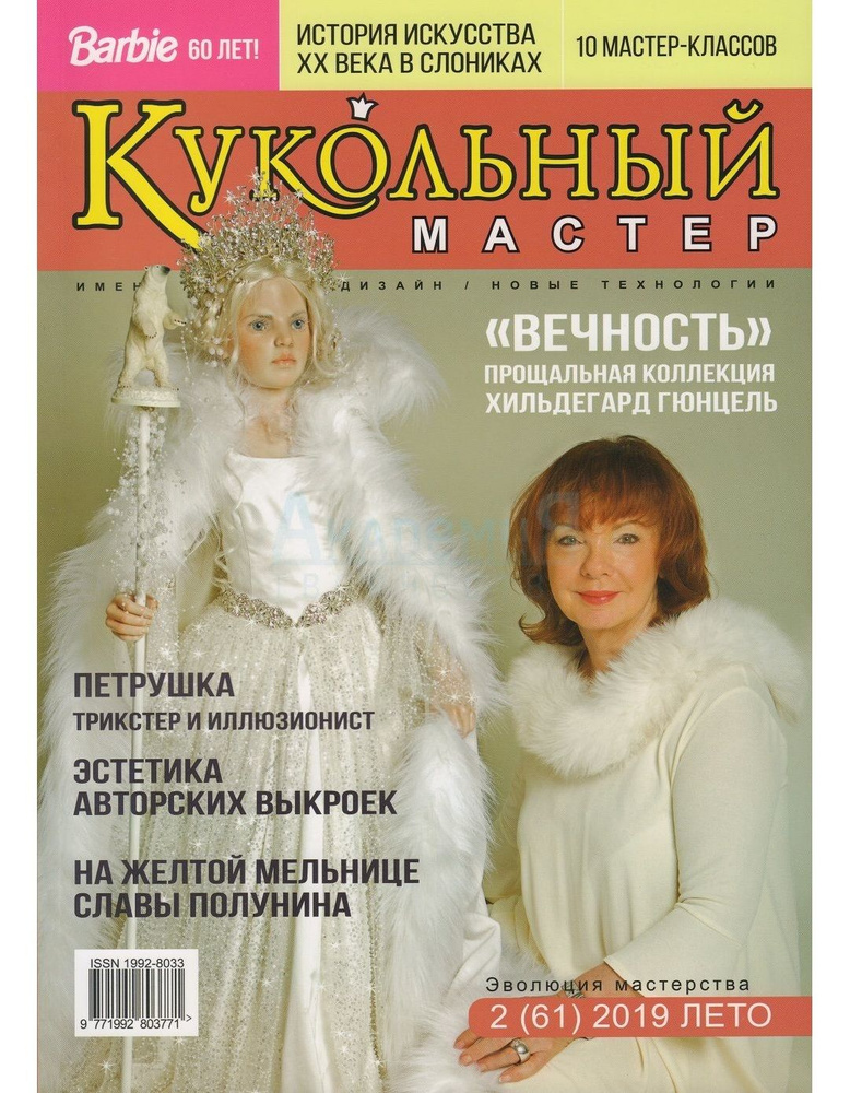 Журнал Кукольный Мастер 2(61) 2019 лето #1