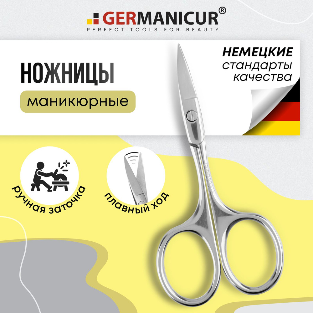 Ножницы маникюрные для ногтей и педикюра с изгибом Germanicur  #1