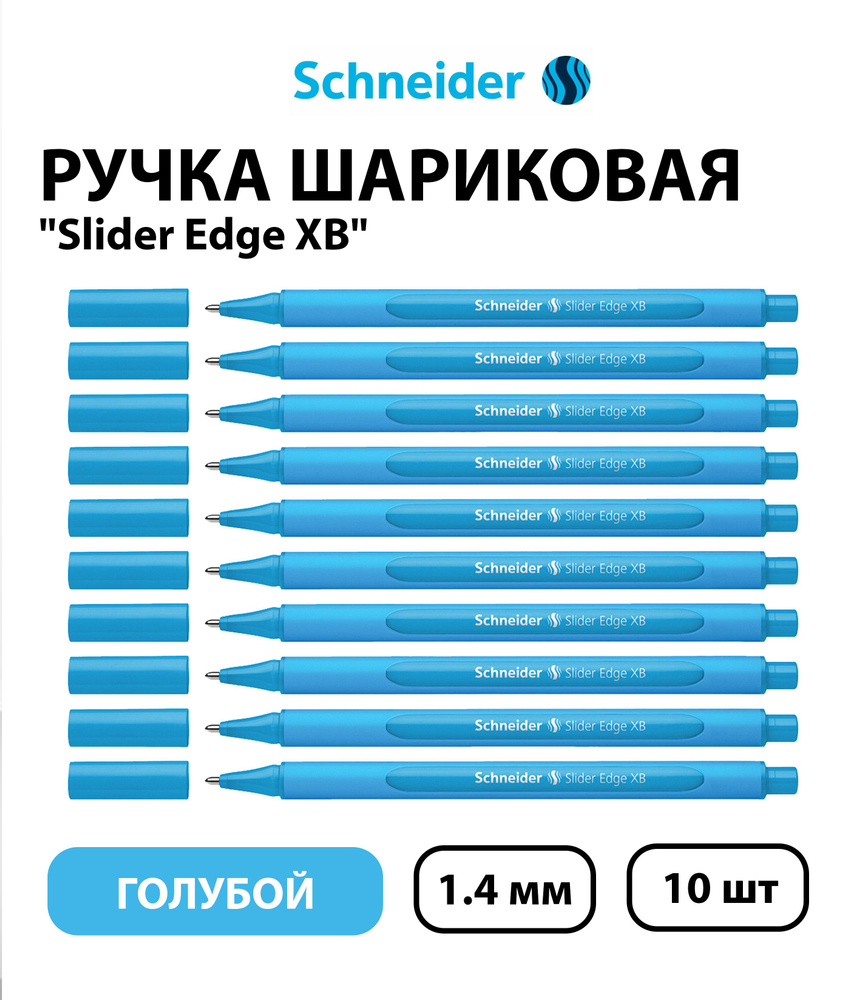 Набор 10 шт. - Ручка шариковая Schneider "Slider Edge XB" голубая, 1,4 мм, трехгранная  #1