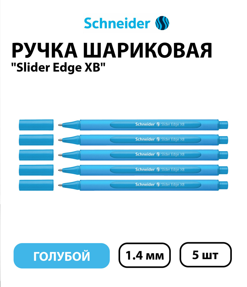 Набор 5 шт. - Ручка шариковая Schneider "Slider Edge XB" голубая, 1,4 мм, трехгранная  #1