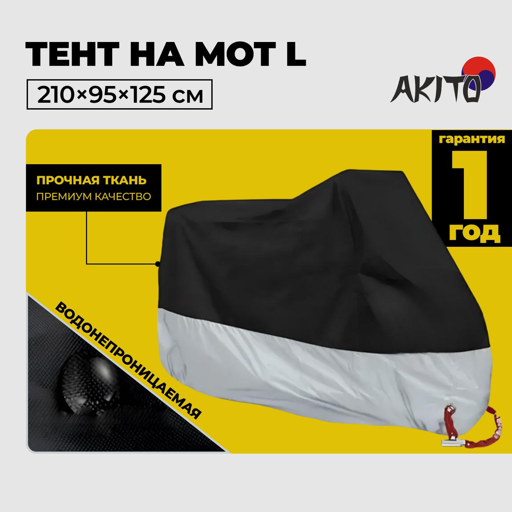 Чехол 210 тент на мотоцикл скутер мопед электросамокат honda suzuki ...
