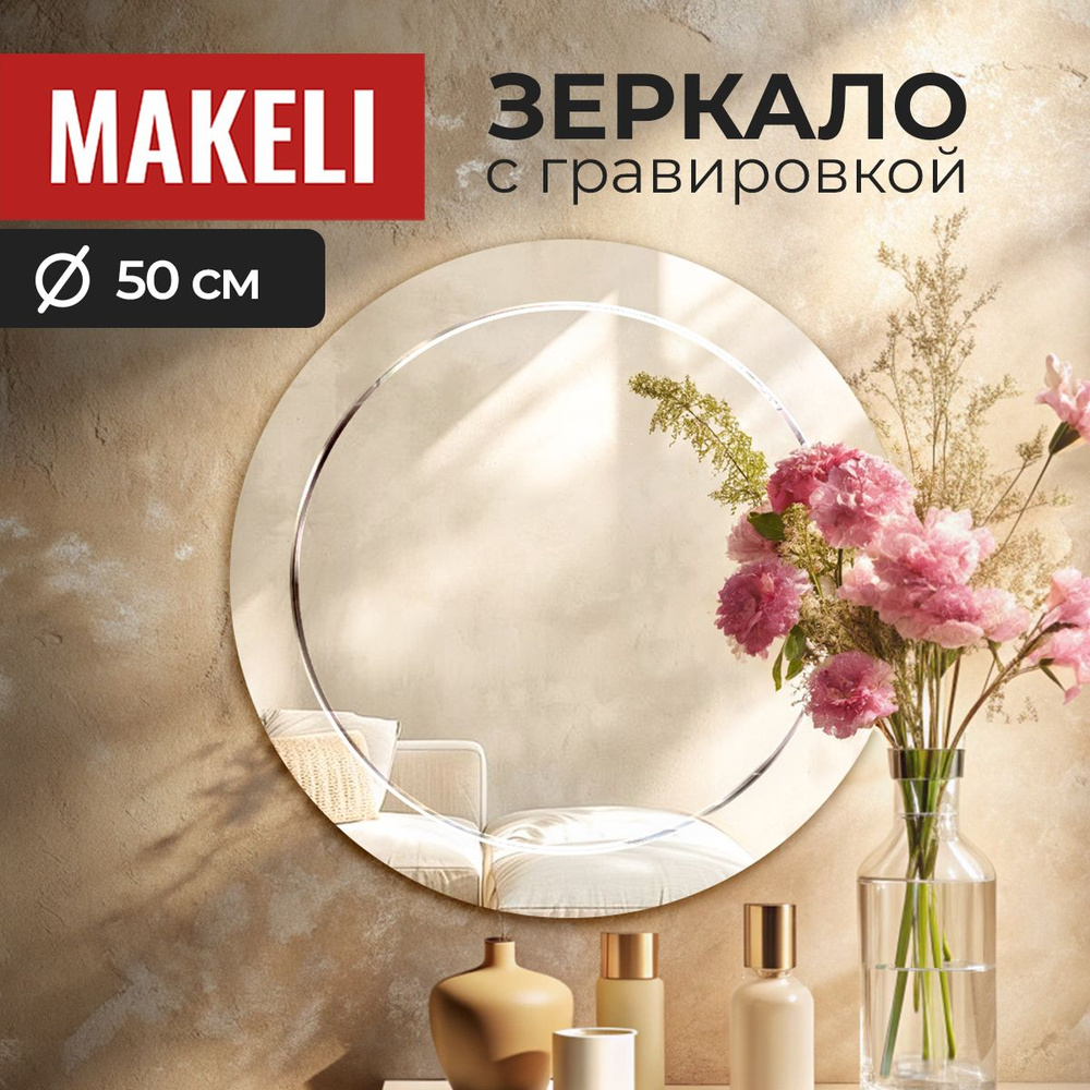 MAKELI Зеркало интерьерное "КругГр", 50 см х 50 см, 1 шт #1