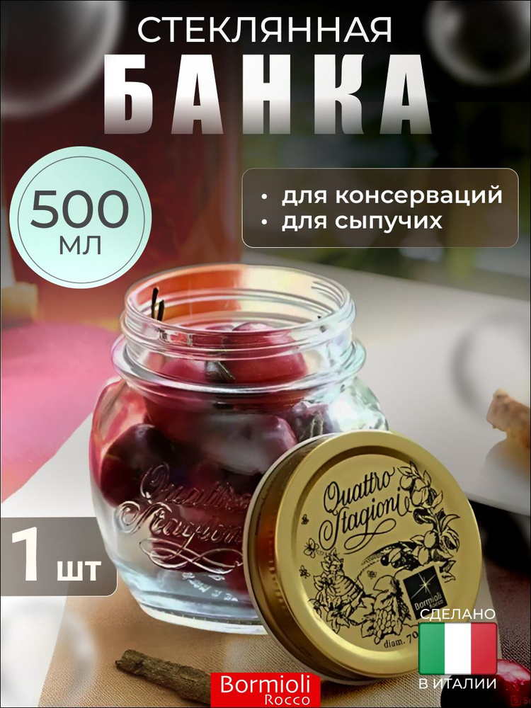 Стеклянная банка с крышкой 500 мл, 365630MLC321990, Bormioli Rocco #1