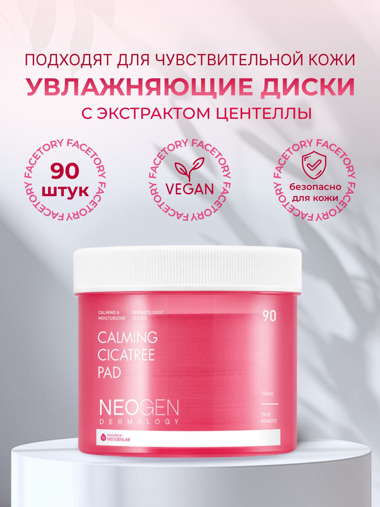 Neogen Dermalogy Calming CicaTree Pad Пилинг диски с экстрактом центеллы азиатской , 90 шт.  #1