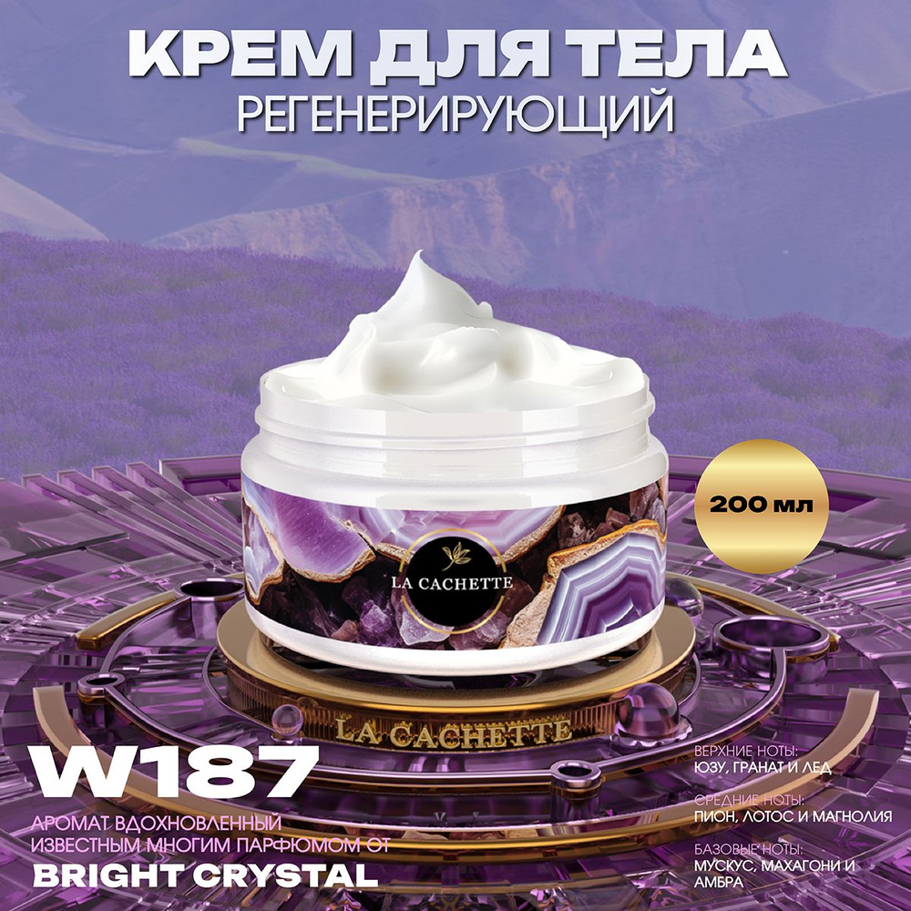 Регенерирующий крем для тела W187 Bright Crystal, 200 мл #1