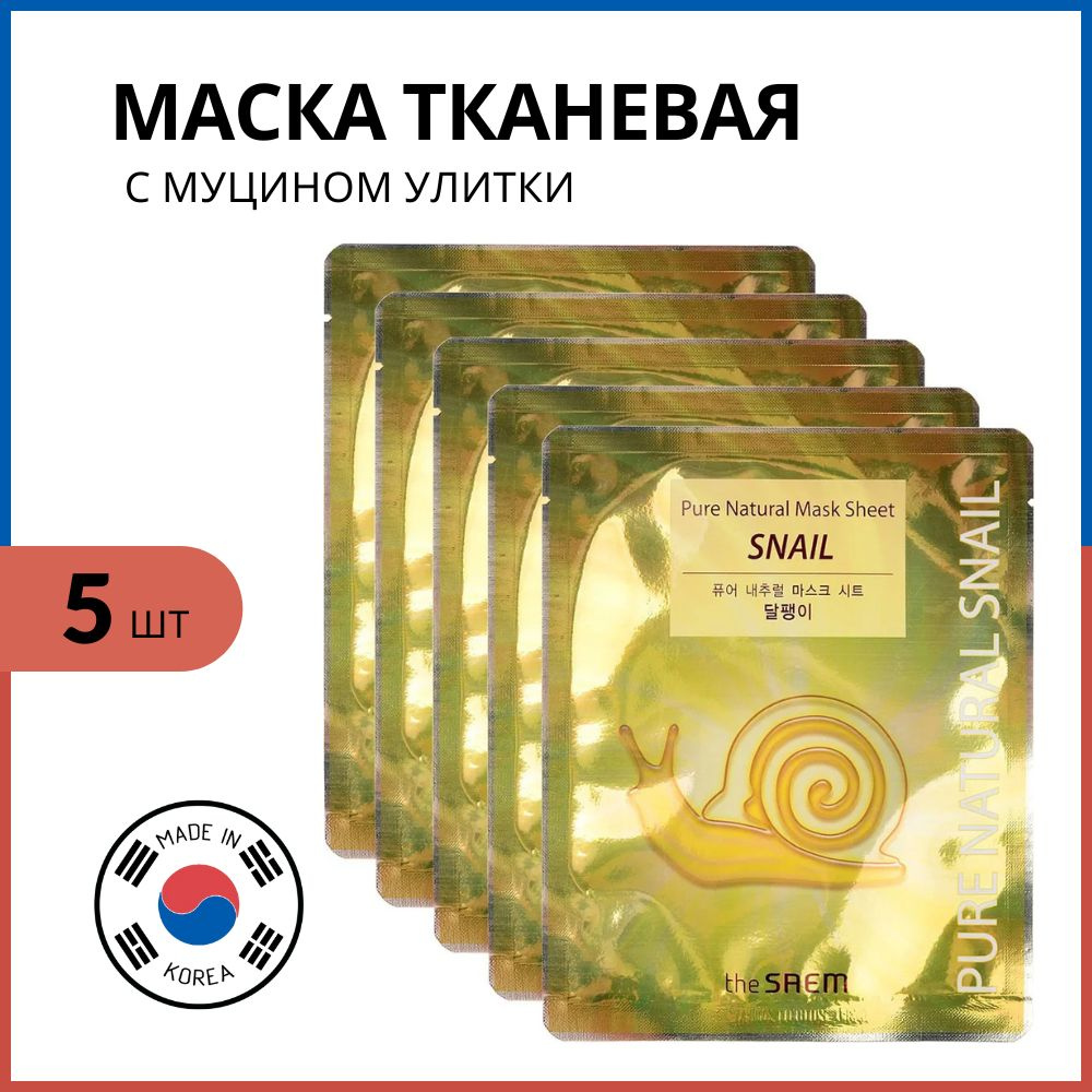 The Saem Набор маскок тканевых с муцином улитки The Saem Pure Natural Mask Sheet Snail 25 мл, 5 шт  #1