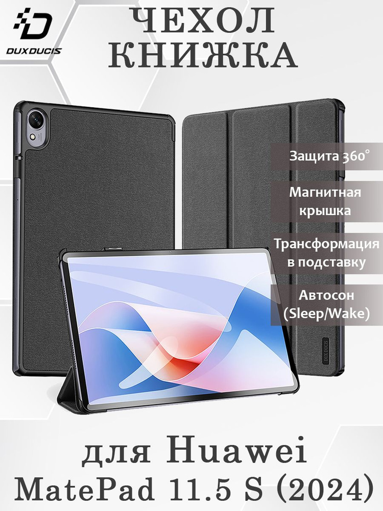 Чехол книжка Dux Ducis для Huawei MatePad 11.5 S (2024), Domo series черный #1