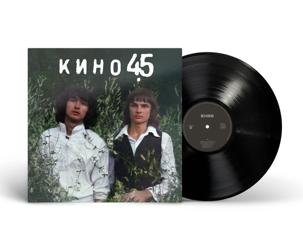 Виниловая пластинка: КИНО - "45" (1982/2024) Black Vinyl #1