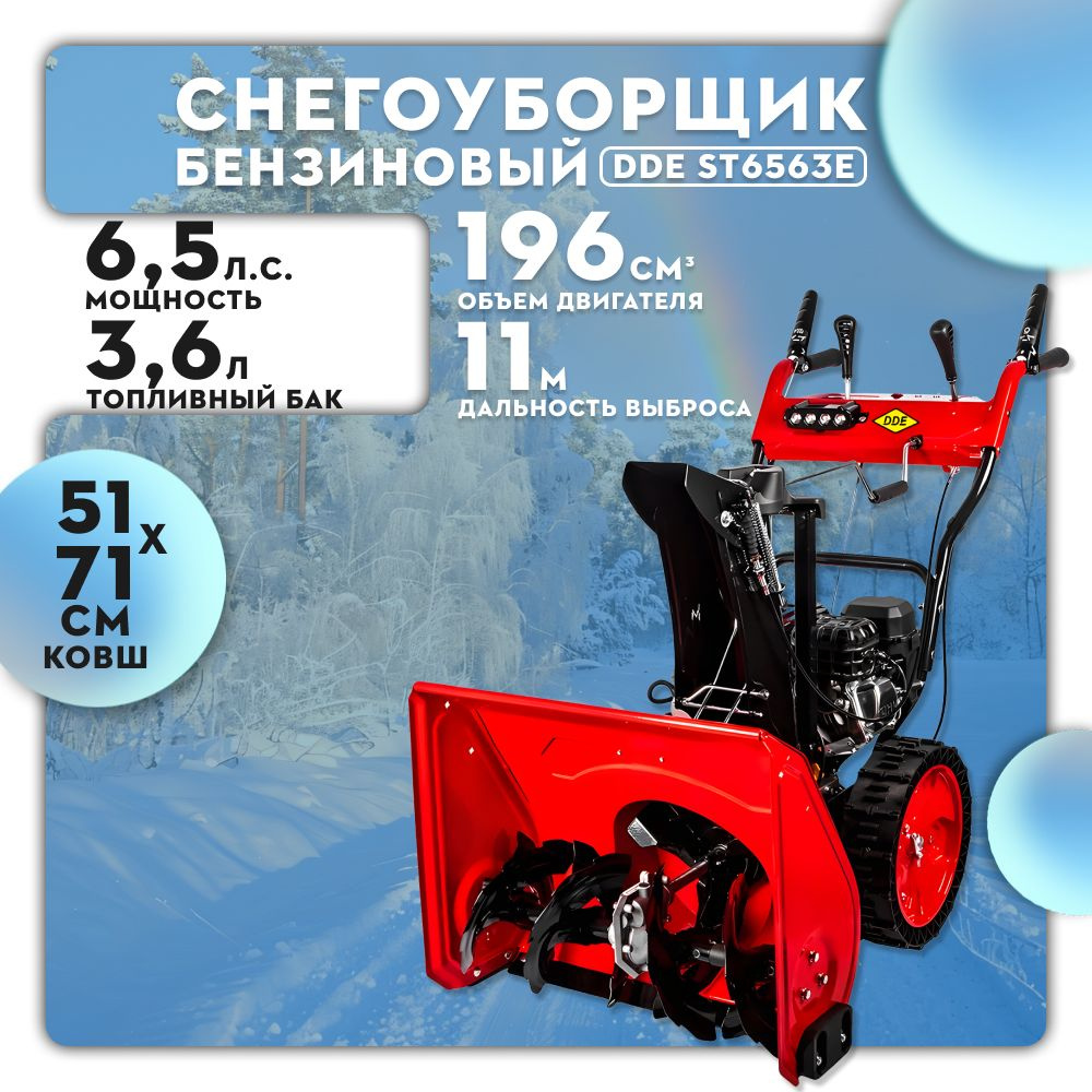 Снегоуборщик DDE 6.5 л/с фара колеса 14" ST6563E #1