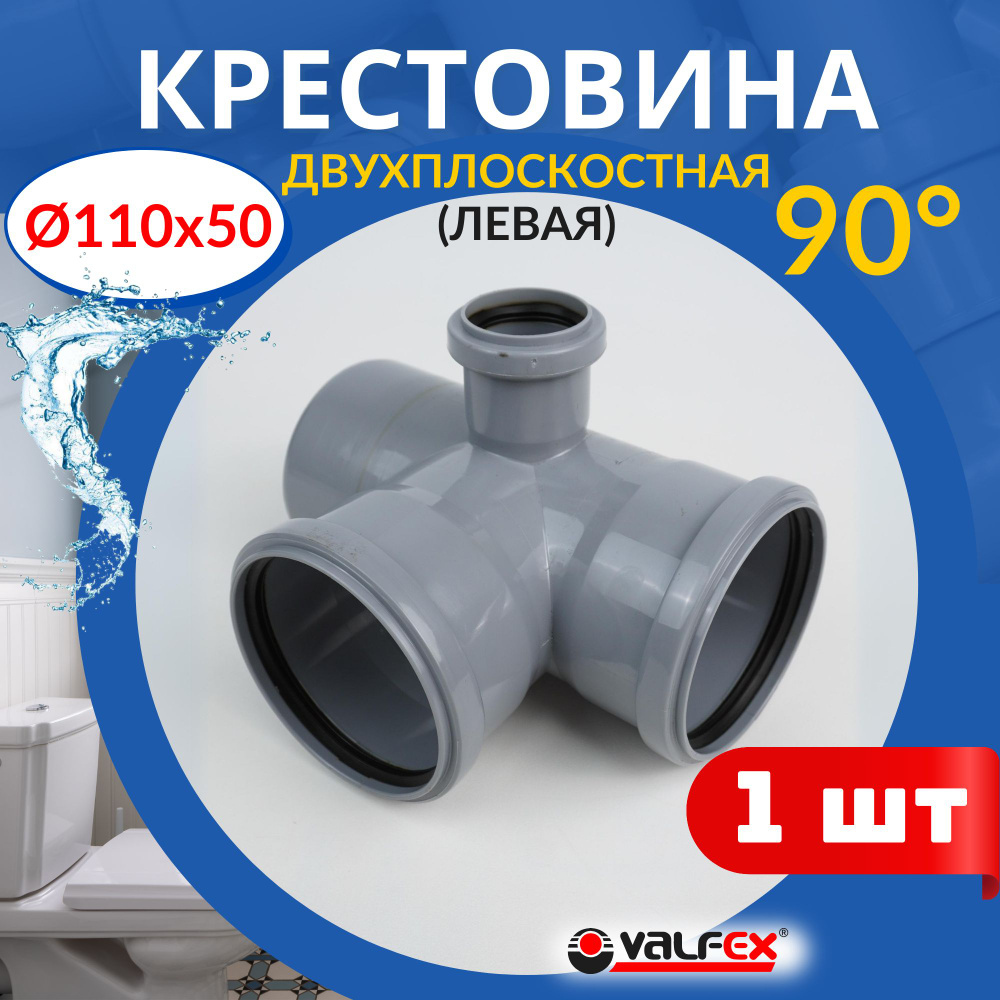 Крестовина канализационная 110 110 50 90 двухплоскостная левая (Valfex) 1шт.  #1