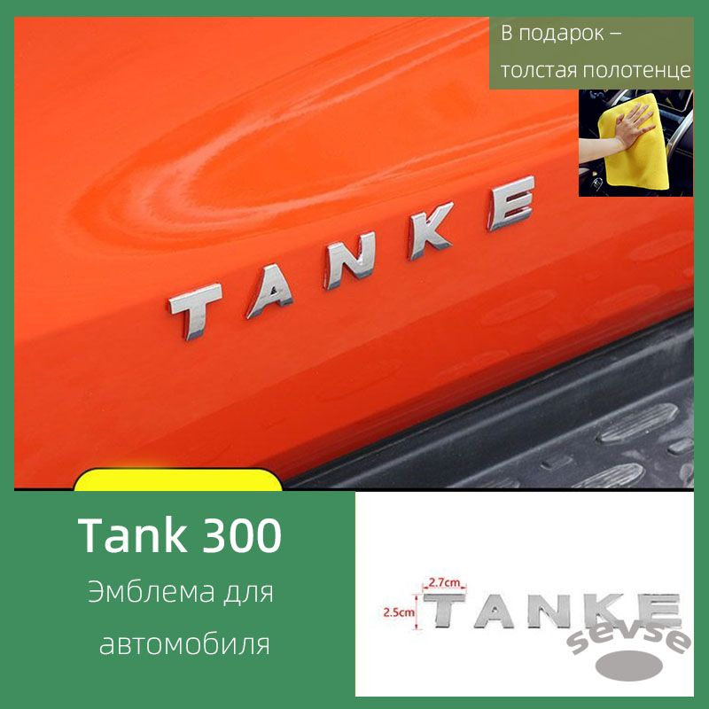 Подходит для Tank 300, эмблема с буквами, изготовлена из нержавеющей стали.  #1