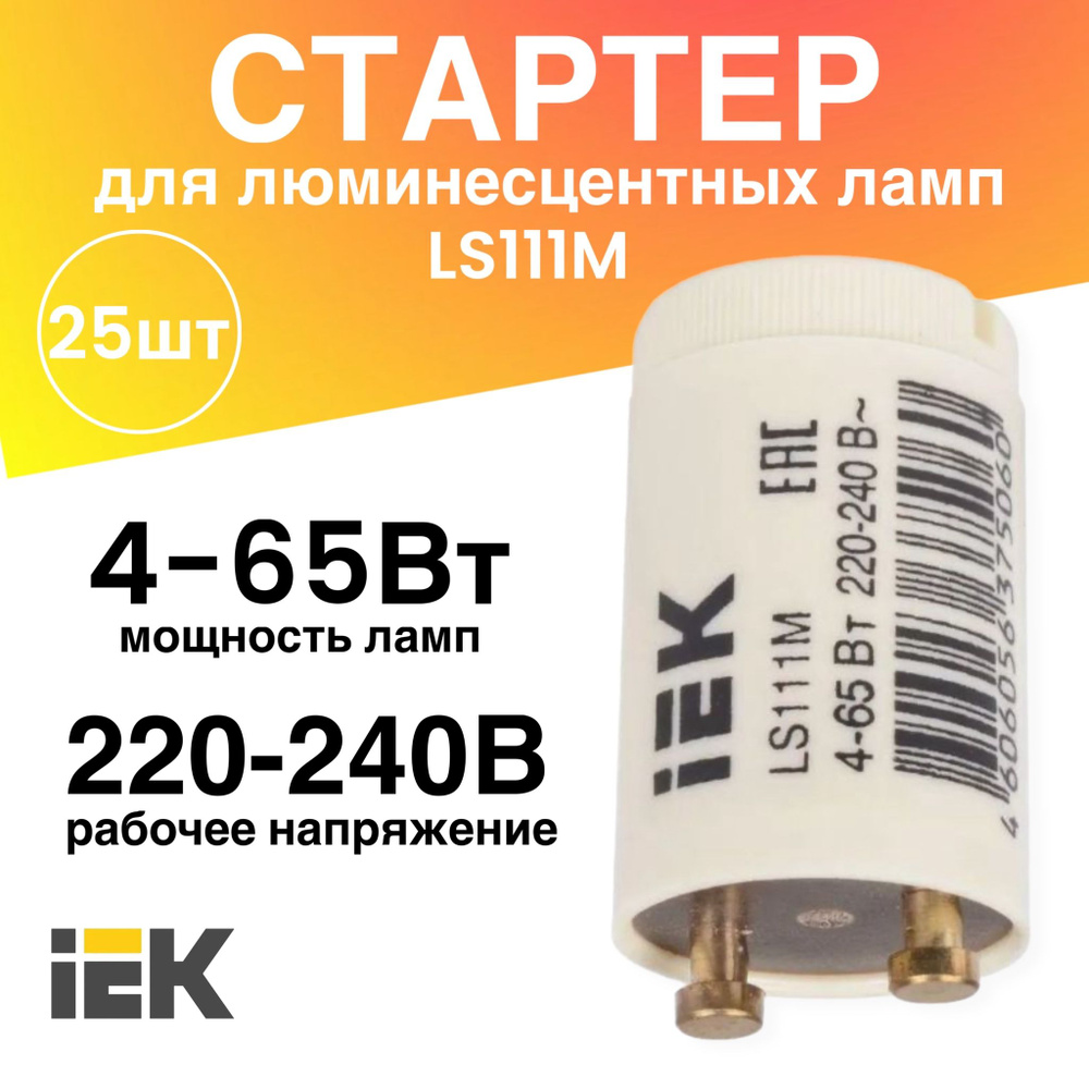 Стартер 25 штук 4-65Вт 220-240В LS111М для люминесцентных ламп #1