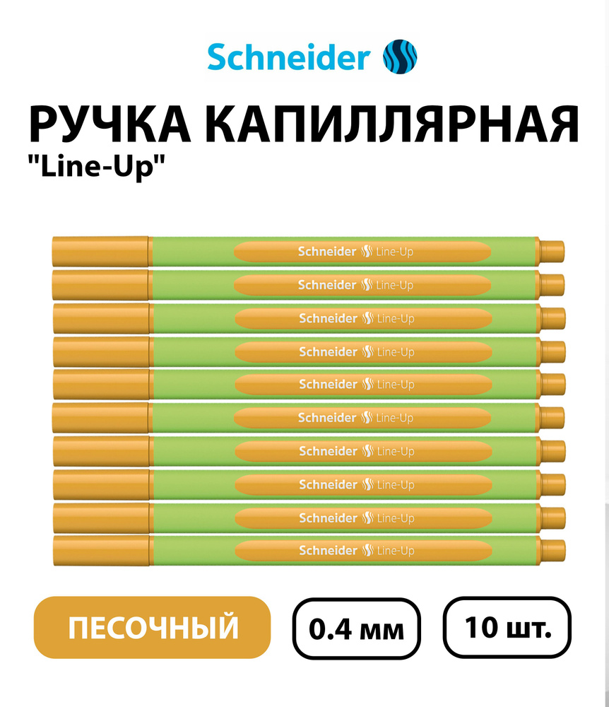 Набор 10 шт. - Ручка капиллярная Schneider "Line-Up" песочная, 0,4 мм  #1