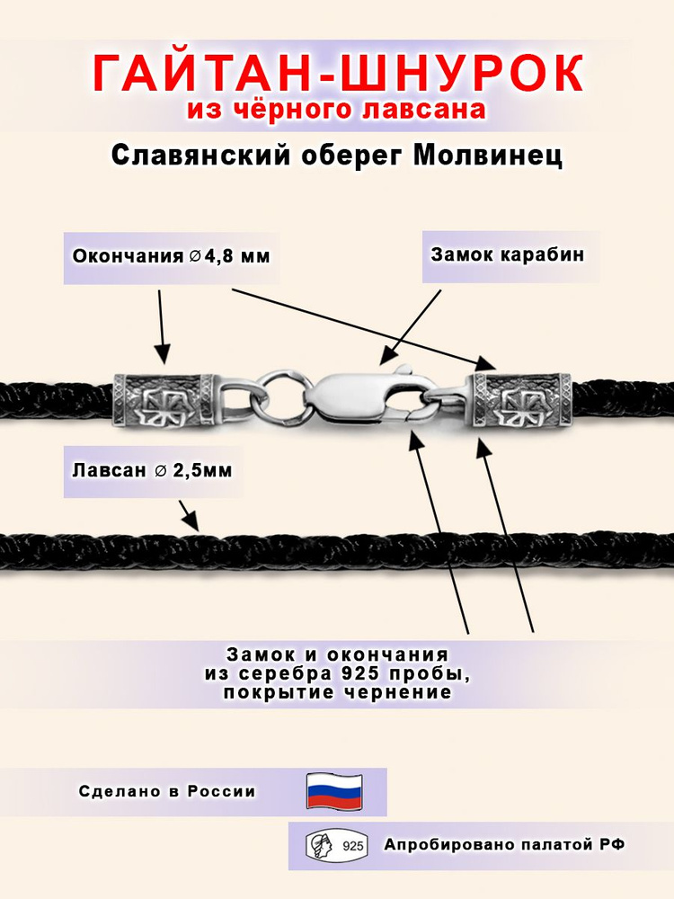 Шнурок Гайтан Славянский оберег Молвинец из лавсана и серебра 925 пробы  #1