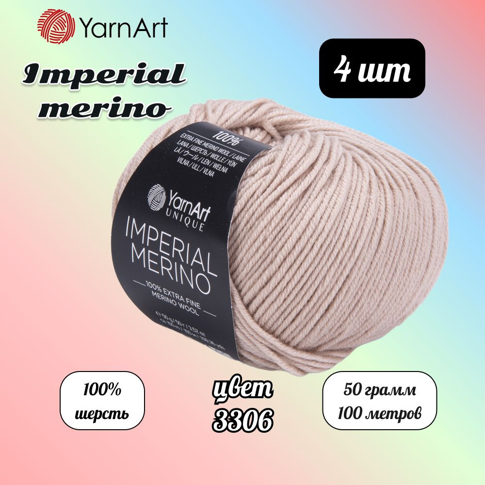 Пряжа YarnArt Imperial Merino Бежевый (3306) 4 мотка 50 г/100 м (100% шерсть) Ярнарт империал мерино #1