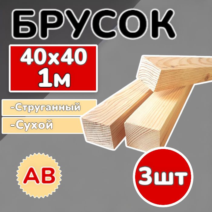 Брус (брусок) 40х40х1000 мм сухой,струганный, сосна, 3 шт #1