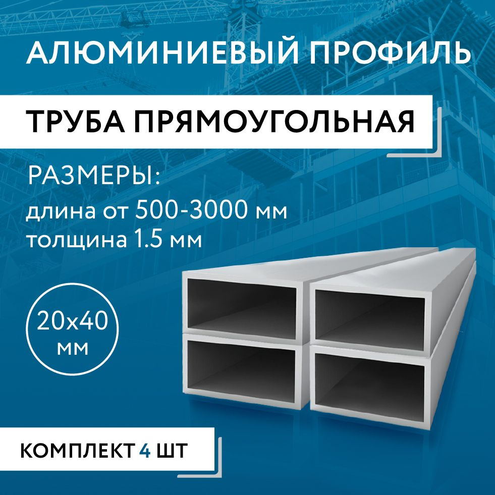 Труба профильная прямоугольная 20x40x1.5, 500 мм НАБОР из четырех изделий по 500 мм  #1