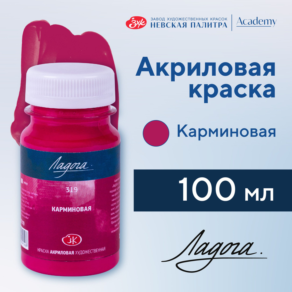 Краска акриловая Невская палитра Ладога, 100 мл, карминовая 2227319  #1