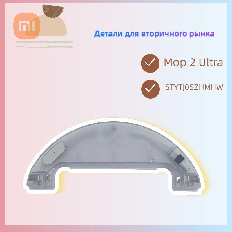 Резервуар для воды, совместимый с Xiaomi Mop 2 Ultra/STYTJ05ZHMHW/robot-vacuum-x10, электрически управляемый #1