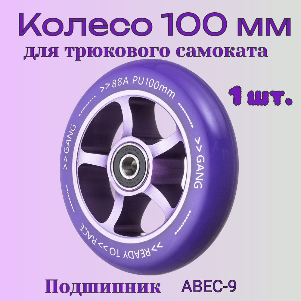 Колесо 100 мм для трюкового самоката #1