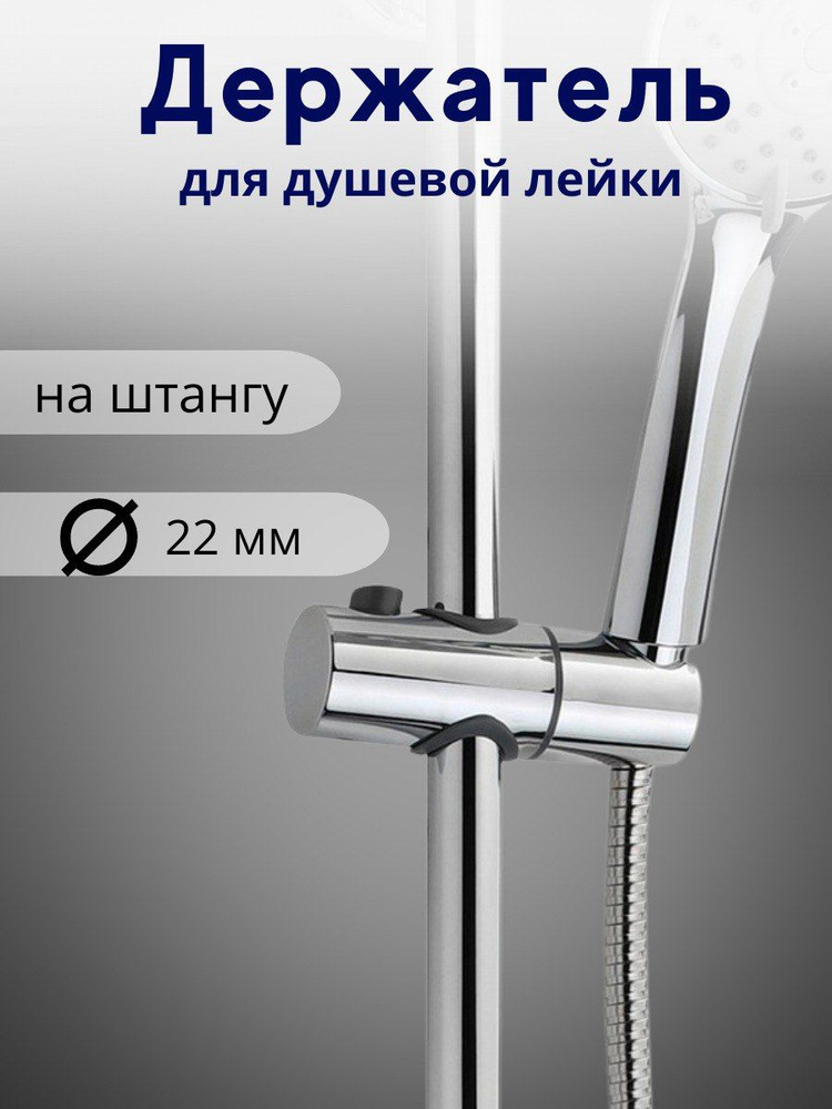 Держатель лейки для душевой стойки, универсальный "скользящий" Домовой ...
