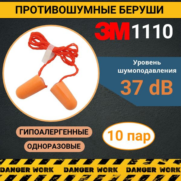 Беруши противошумные со шнурком 3М 1110, 10 пар #1