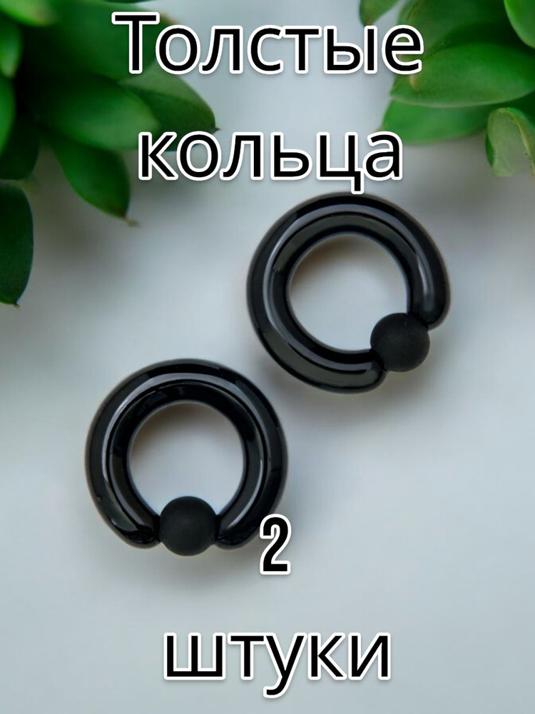 Циркуляр, кольцо для пирсинга Captive Ring черные - 2 штуки #1