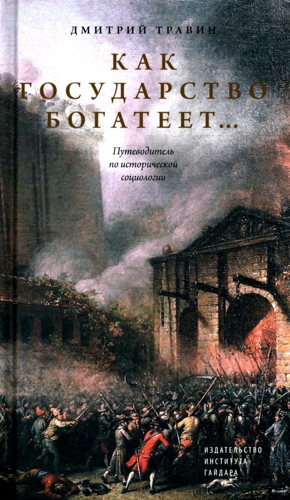 Как государство богатеет: путеводитель по исторической социологии | Травин Дмитрий Яковлевич  #1