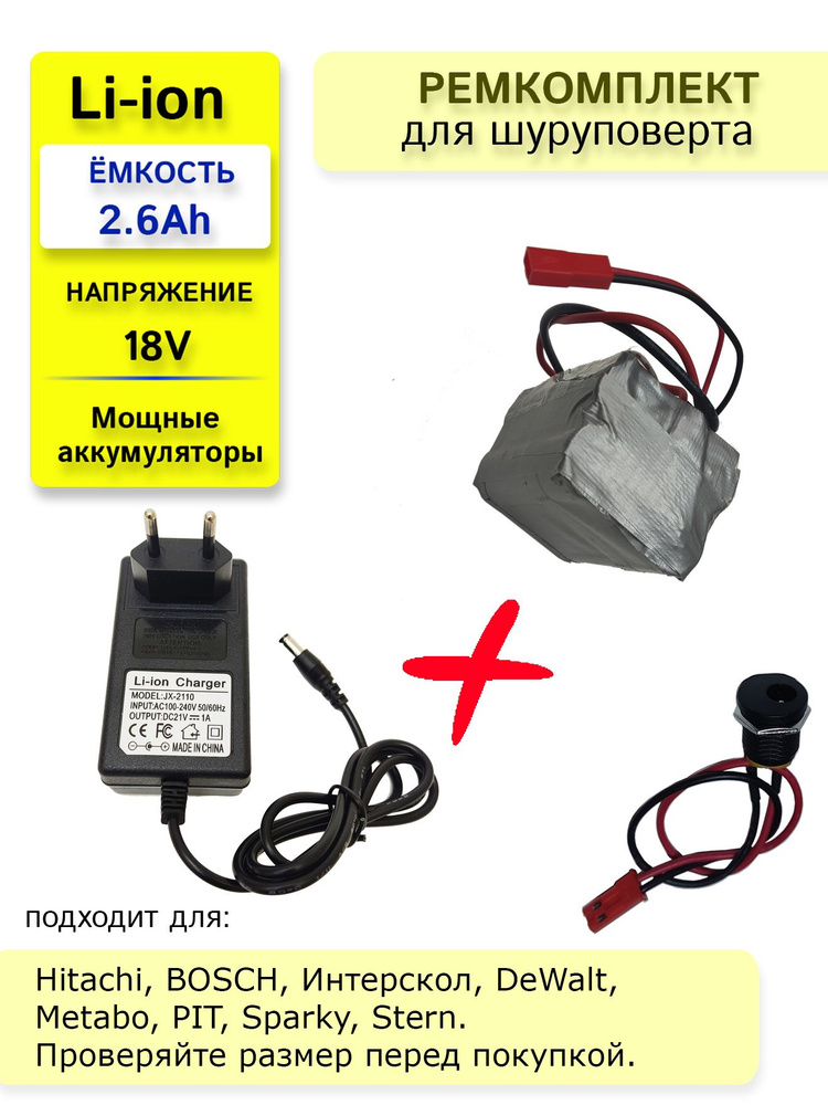 Набор "S5" для перевода батареи шуруповерта на на Li-ion 18v 2.6 Ah +ЗУ 21V  #1