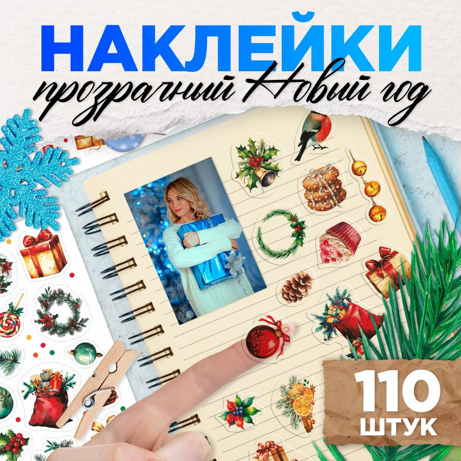 Наклейки, зимний декор, TM. Творческая мастерская, для подарков, 110 шт.  #1