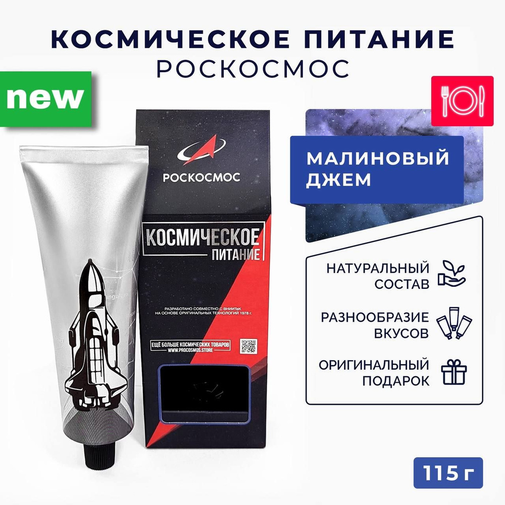 Космическое питание Джем Малиновый Роскосмос #1