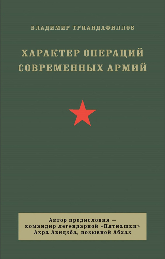 Характер операций современных армий | Триандафиллов Владимир Кириакович  #1