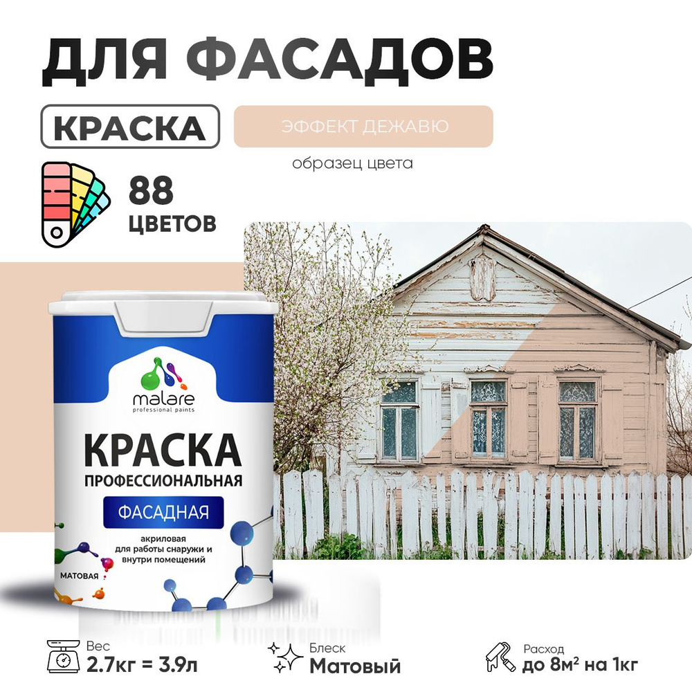 Краска фасадная для наружных работ Malare Professional для дерева по бетону, для минеральных поверхностей #1