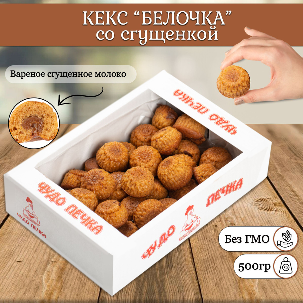 Кекс с вареной сгущёнкой Белочка 1,5 кг. в коробке купить на OZON по ...