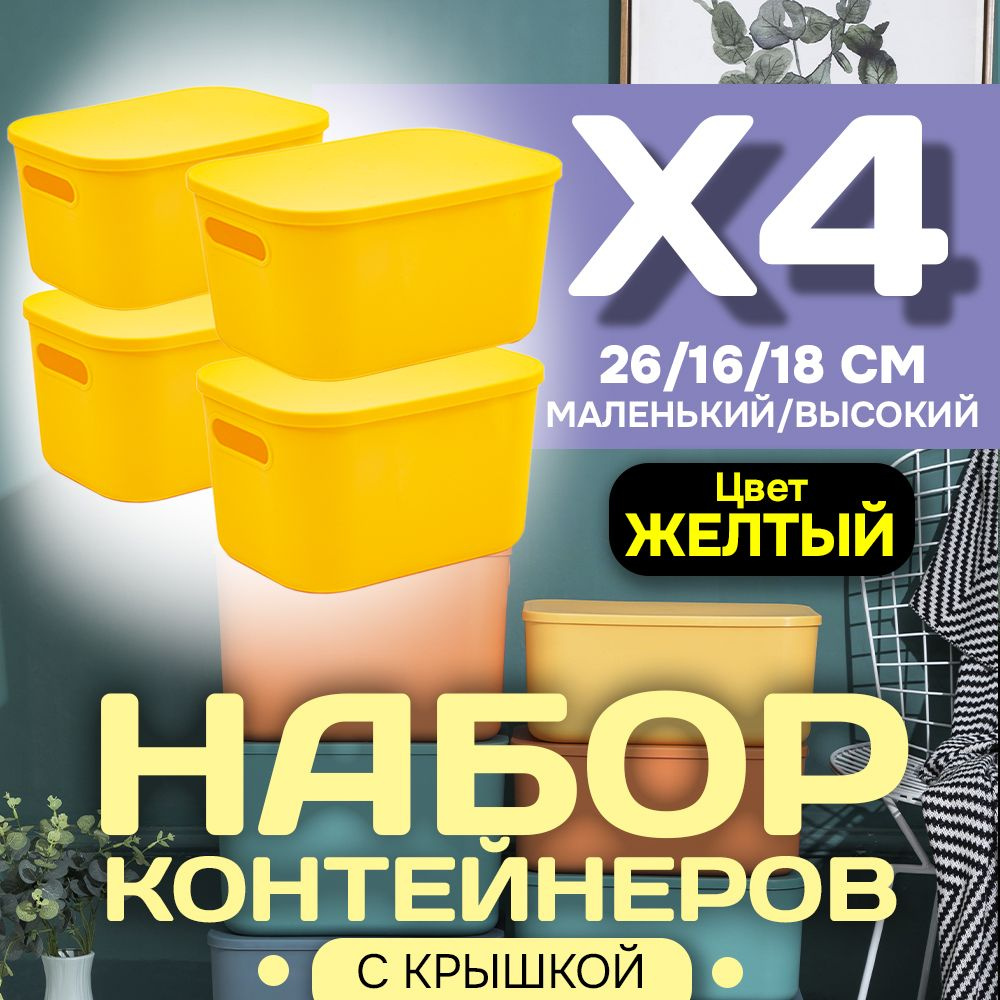 Набор из 4-х контейнеров с крышкой для хранения пластиковый цветной SH179 (желтый высокий маленький) #1