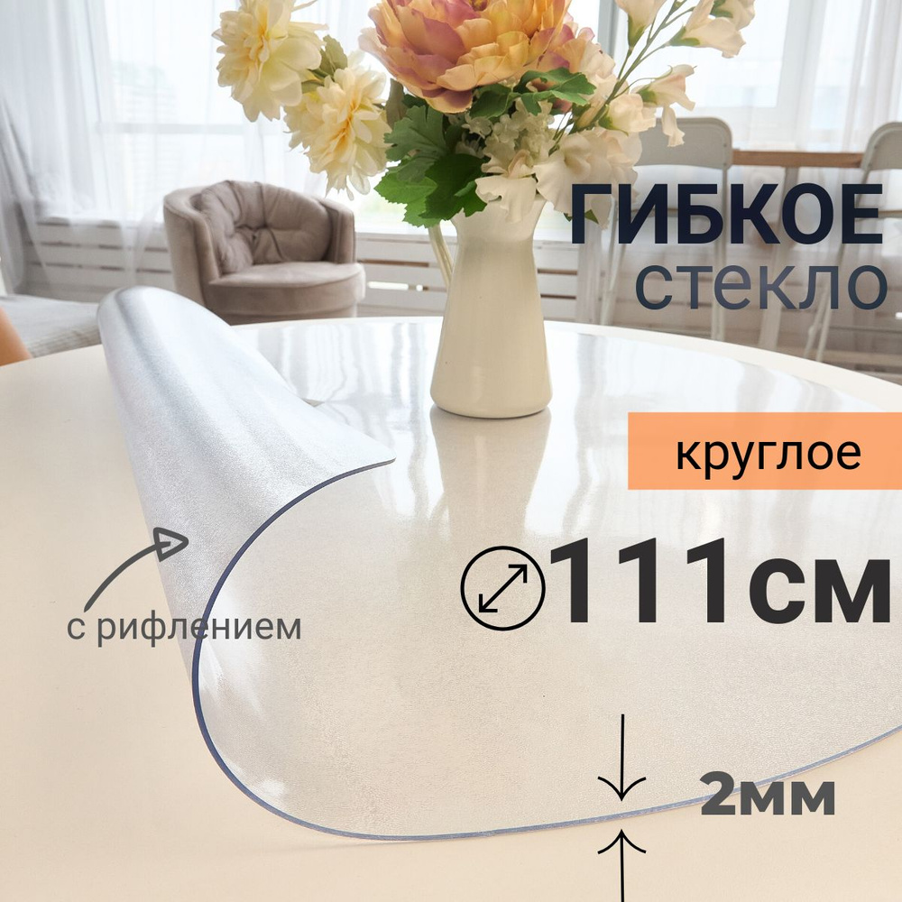 Гибкое стекло на стол круглое DomDecor диаметр 111 #1