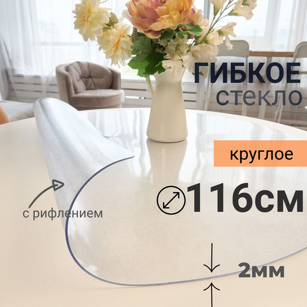 Гибкое стекло на стол круглое DomDecor диаметр 116 #1